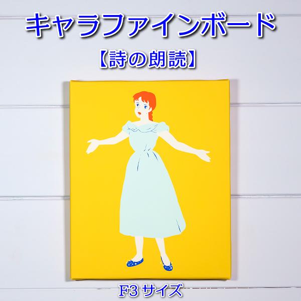 F3キャラファインボード 「詩の朗読」 : 清泉寮ネットショップ - 通販