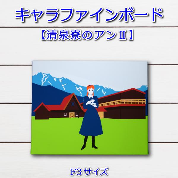 F3キャラファインボード 「清泉寮のアン II」高品位美術印刷技術『キャラファイン印刷』をキャンバス生地に出力し、木枠打ちで完成させるキャンバスアート製品です。サイズ ： F3 （273×220mm）  厚さ 約18mm※「キャラファイン」...