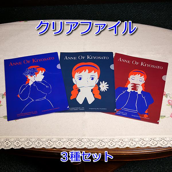 ANNE OF KIYOSATO A4クリアファイル 3種セット : 清泉寮ネットショップ