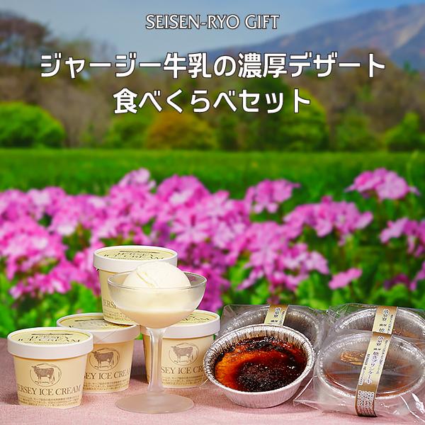 ジャージーミルクの濃厚デザートセット