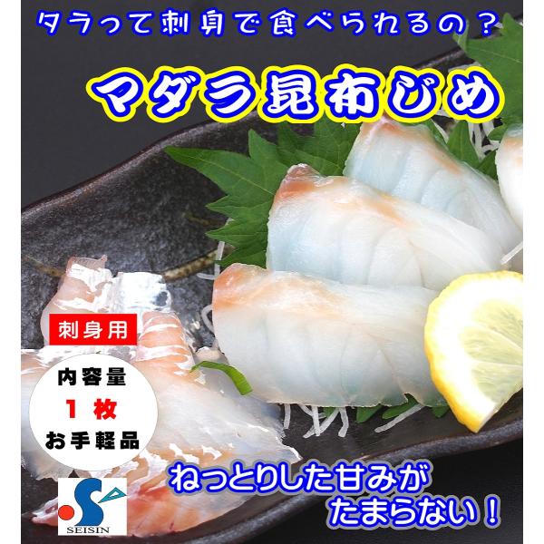 まだらの昆布じめ 真鱈 冷凍 刺身 お吸い物 炊き込みご飯 Su Seishin 通販 Yahoo ショッピング