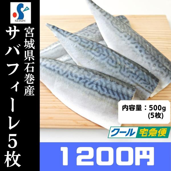 石巻市場に水揚げされた直後に冷凍した為、鮮度抜群です。フィーレ（3枚卸）の状態になっていますので、塩焼き、味噌煮など、幅広く活用頂けます。【原材料名】さば(宮城県産）【内容量】5枚（500g)【保存方法】冷凍庫にて保存下さい【賞味期限】冷凍...