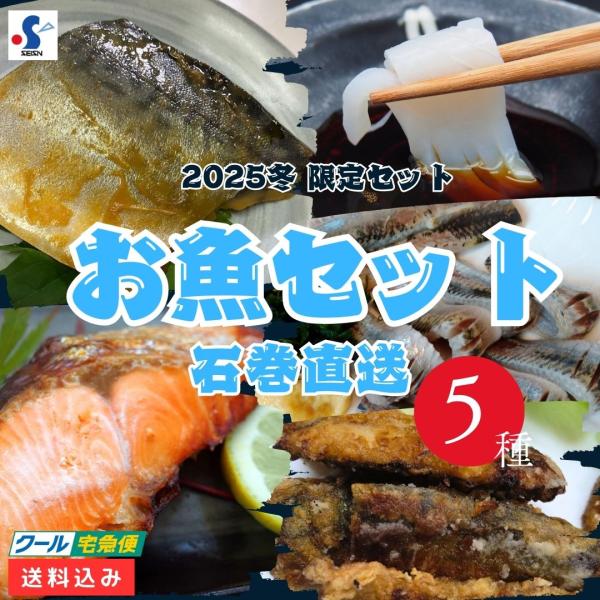 2025年お歳暮用の限定ギフトセットです。三陸が誇る、金華サバ、ヤリイカ、銀鮭の3種をはじめ、様々なお魚を色々な味で楽しめるセットです。贈答用はもちろん、ご家庭のおかずにもおつまみにもなる便利なセットです。豊かな三陸の海の恵みを、ご家庭でお...