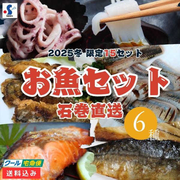 2025年お歳暮用の限定ギフトセットです。石巻が誇る、6種類の味が楽しめる魚介セットをご用意しました。贈答用はもちろん、ご家庭のおかずにもおつまみにもなる便利なセットです。豊かな三陸の海の恵みを、ご家庭でお楽しみ下さい。※熨斗対応できます【...