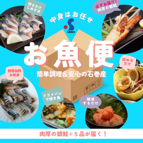 石巻で水揚げされたお魚を詰め合わせにしました。ボリュームたっぷりの国産の６品は、人気のサーモン（銀鮭塩こうじ漬け4切）は必ずお届け。それ以外の５品はお任せでお届けします。送料込みとなっておりますので、ご自宅用・贈答用にもお使い頂けます。三陸...