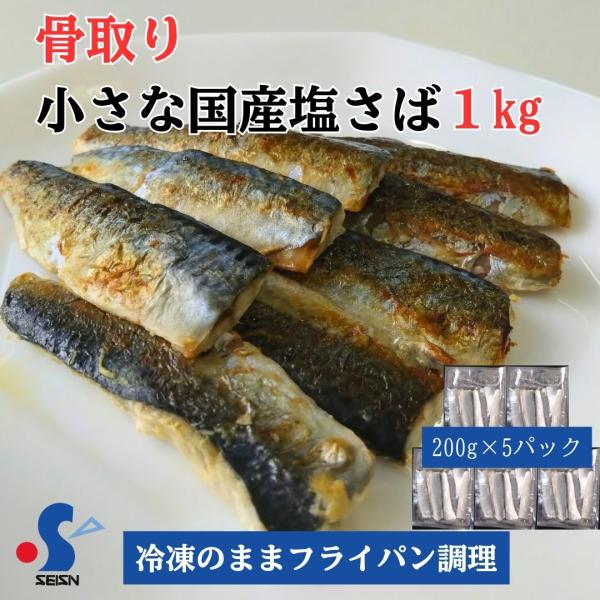 宮城県石巻市の石巻漁港で水揚げされたマサバを使用し、ほんのり塩味で味付けしました。冷凍のままフライパンで調理できますので、手軽にふっくら香ばしい焼き魚に！骨取り不要なので、小さなお子様やご年配の方にも食べやすいのが魅力です。【内容】・小さな...