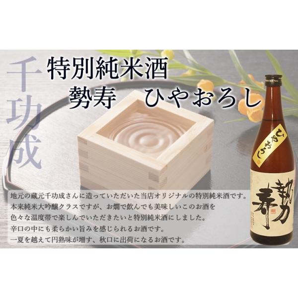 日本酒 福島 特別純米酒 勢寿 ひやおろし 720ml 当店オリジナル 限定 千功成 檜物屋酒造店 地酒 秋あがり　季節限定