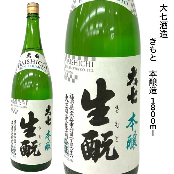 日本酒 福島 本醸造 大七 きもと 1.8Ｌ 一升瓶 箱付 熱燗 地酒