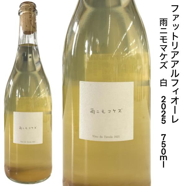 日本ワイン ファットリアアルフィオーレ 雨ニモマケズ 白 2025 微発泡 750ｍｌ