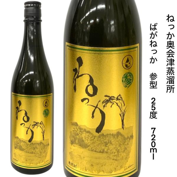 米焼酎 ばがねっか 参型 減圧蒸留 25度 夢の香 只見 720ml