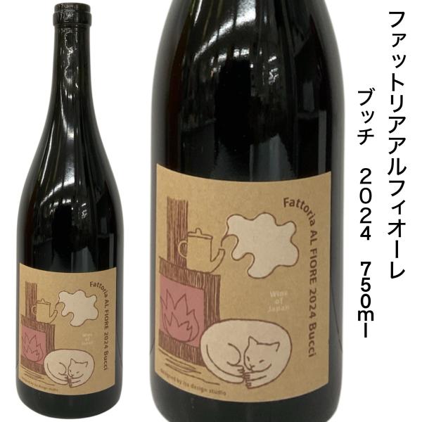 日本ワイン ファットリアアルフィオーレ ブッチ 2024 750ｍｌ