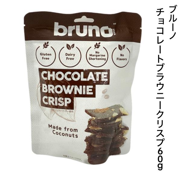 ブルーノ bruno チョコレートブラウニークリスプ 60ｇ