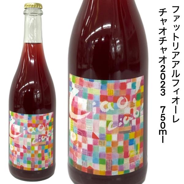 日本ワイン ファットリアアルフィオーレ チャオチャオ 2023 750ｍｌ スチューベン