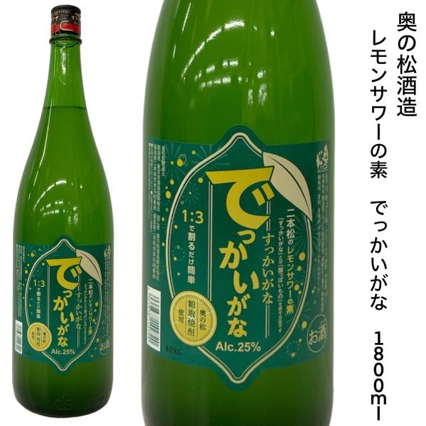 レモンサワーの素 奥の松酒造 でっかいがな　1800ｍｌ 粕取焼酎使用