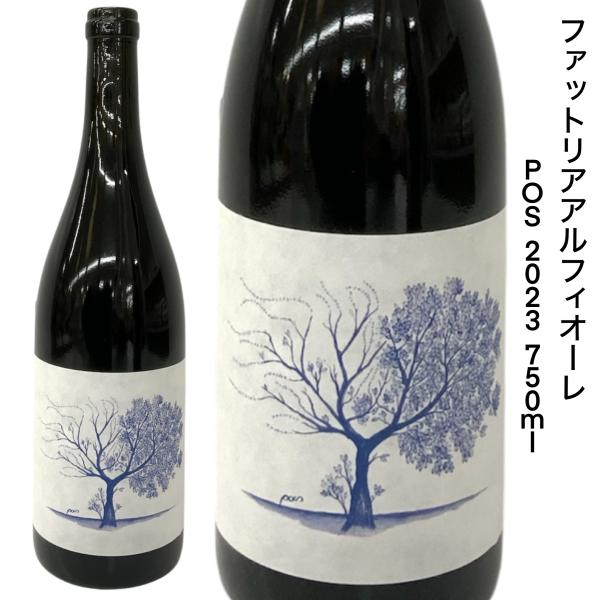 日本ワイン ファットリアアルフィオーレ POS 2023 750ｍｌ