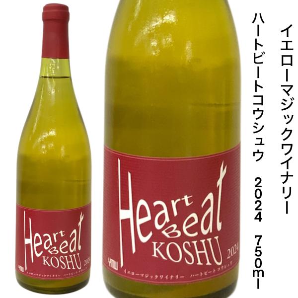 日本ワイン イエローマジックワイナリー ハートビートコウシュウ 2024 750ｍｌ 白ワイン
