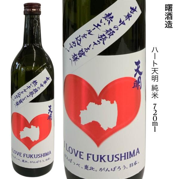 日本酒 ハート天明 720ml 曙酒造 福島　純米酒