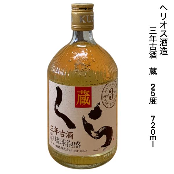 泡盛 ヘリオス酒造 三年古酒 蔵 720ml 25度