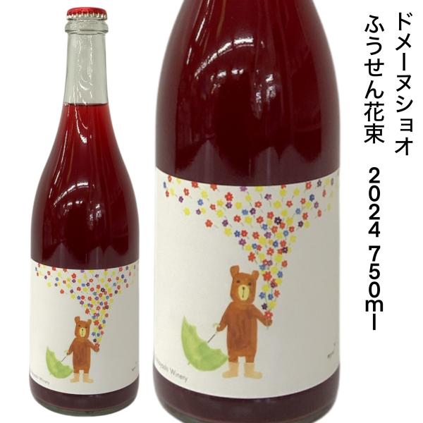 日本ワイン ドメーヌショオ ふうせん花束 2024 750ｍｌ