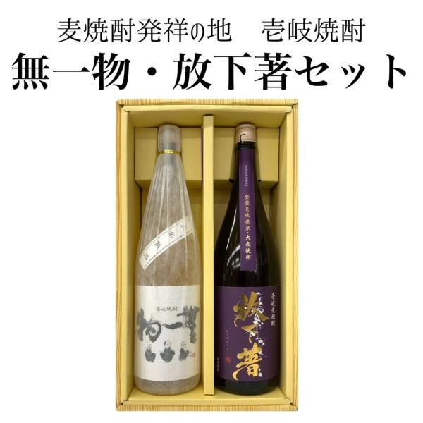 壱岐焼酎 セット 無一物 放下著 1800ml 2本 飲み比べ 麦焼酎 壱岐の蔵酒造