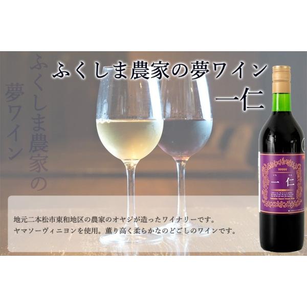 日本ワイン 一仁 ヤマソーヴィニヨン 720ｍｌ 国産 ふくしま農家の夢ワイン