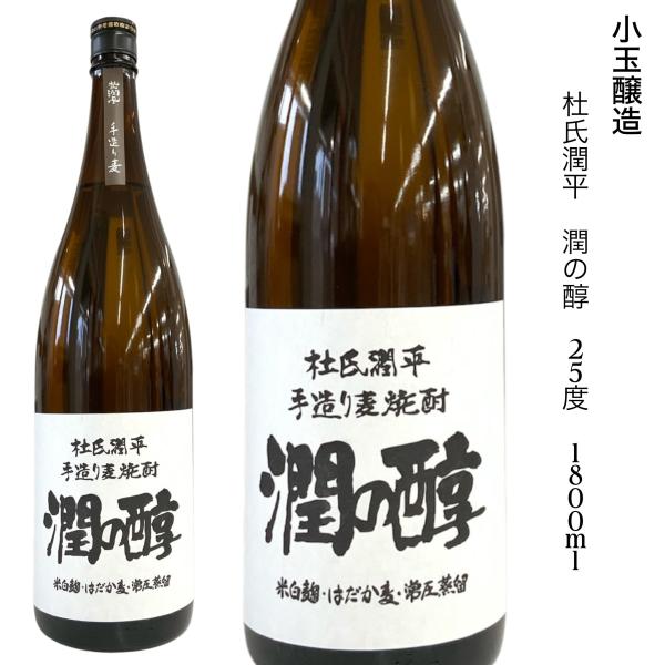 麦焼酎 杜氏潤平 手造り 潤の醇 1.8L　小玉醸造