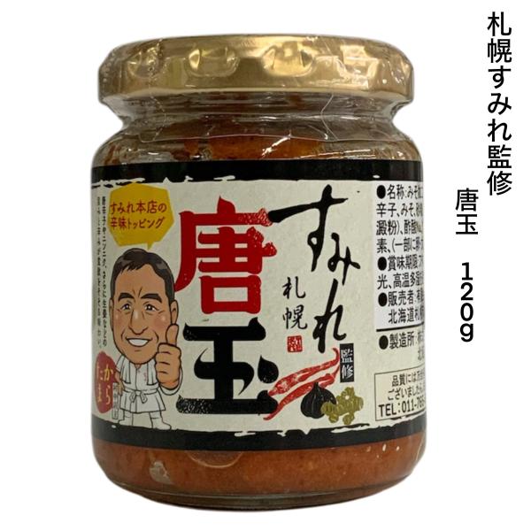 すみれ本店のからみトッピング「唐玉」をご家庭でも楽しめるからし味噌です。唐辛子やニンニク、さらに生姜などの旨味と辛みが食欲をそそります。ラーメンの味変はもちろん、野菜炒めや鍋の辛味として。馬刺しや焼き鳥などの肉料理にも相性抜群です。原材料：...