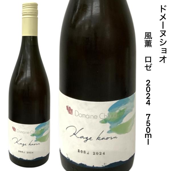 日本ワイン ドメーヌショオ 風薫る ロゼ 2024 750ｍｌ