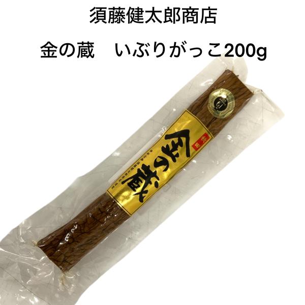 いぶりがっこ 金の蔵 200ｇ ゆめ企画 須藤健太郎商店