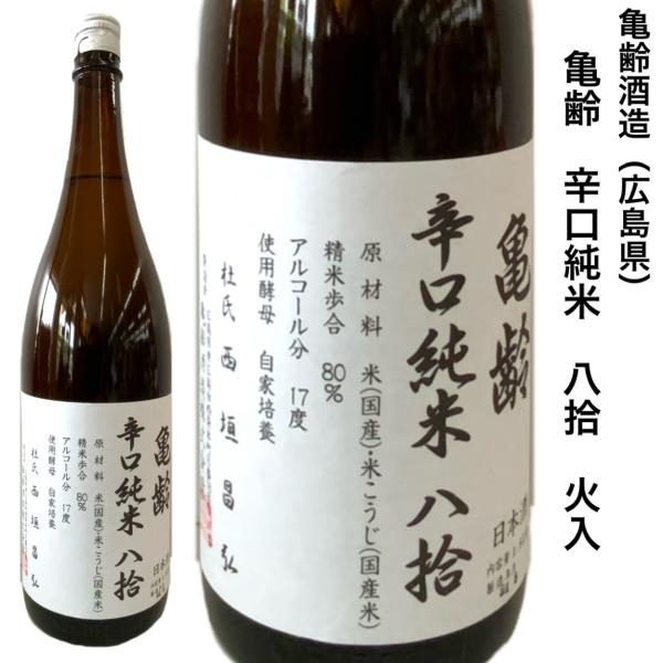 日本酒 亀齢辛口純米八拾 1.8L 広島 亀齢酒造 : 勢州屋 - 通販 - Yahoo