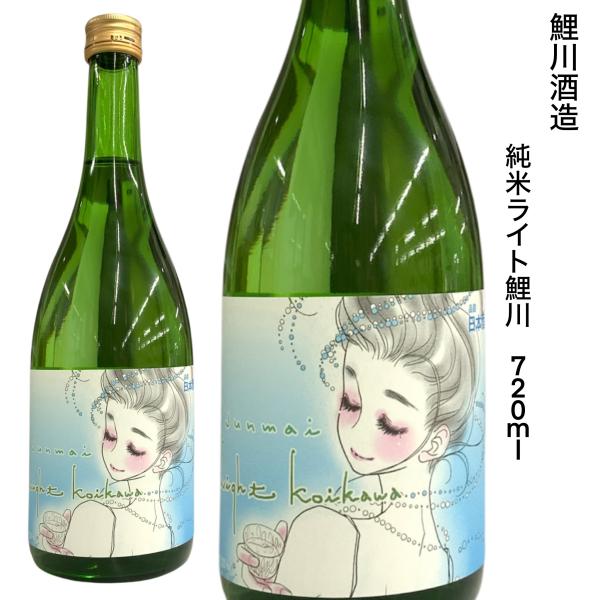 鯉川酒造 純米酒 Light ライト 鯉川 720ml 季節限定