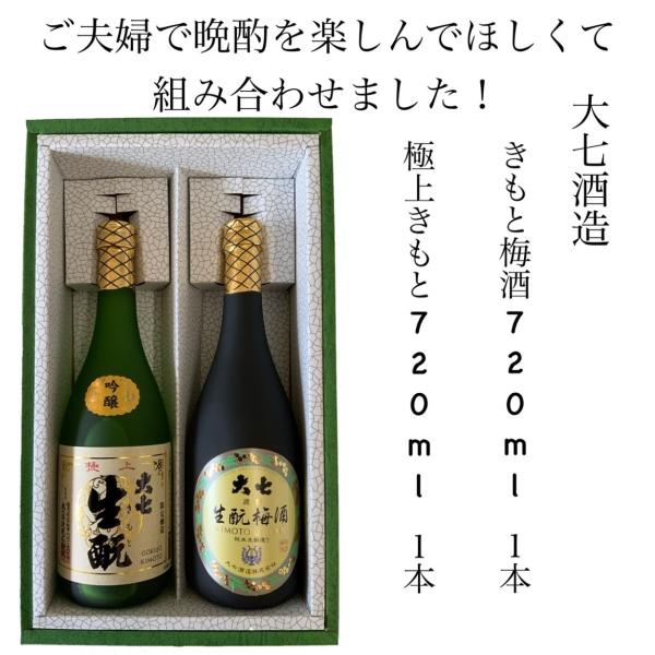 ギフト 大七酒造 極上きもと きもと梅酒 セット 包装 のしつけ無料