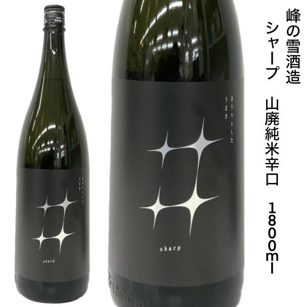 日本酒 峰の雪 シャープ 山廃 純米 辛口 1.8L 福島県