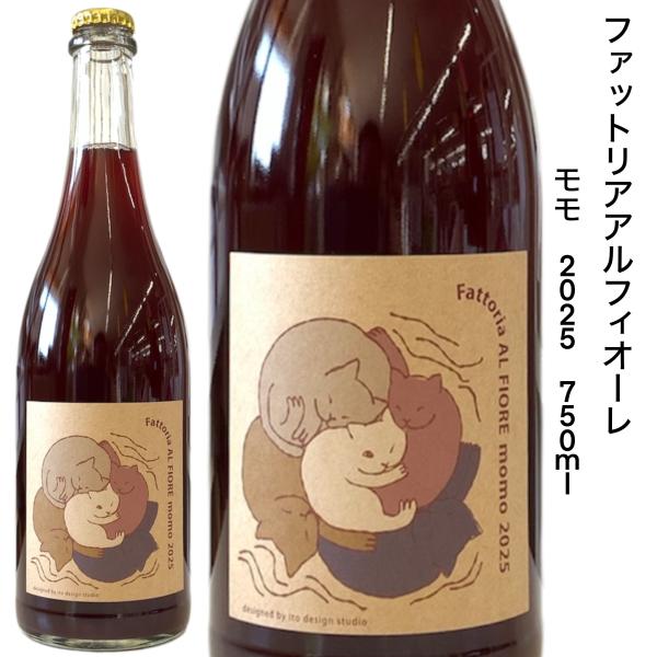 ファットリアアルフィオーレ モモ 2025 750ｍｌ 日本ワイン ロゼワイン