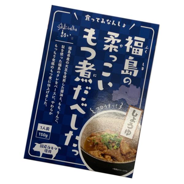 福島の柔っこいもつ煮だべした しょうゆ味 1人前 150ｇ お取り寄せグルメ 福島県産