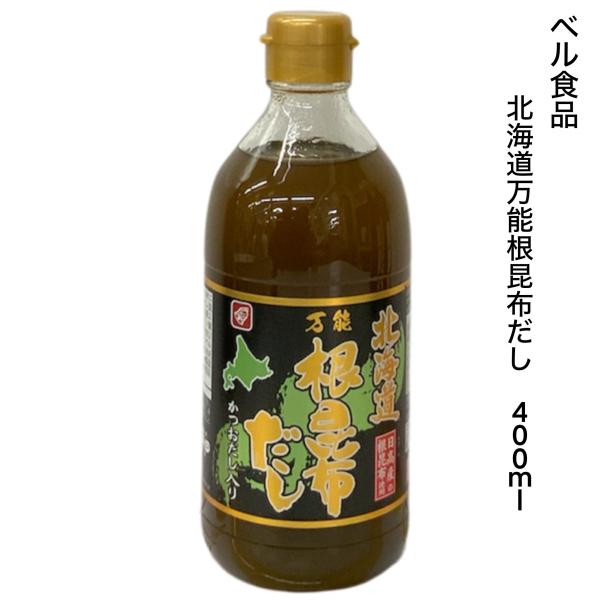 調味料 北海道 万能 根昆布だし 400ｍｌ