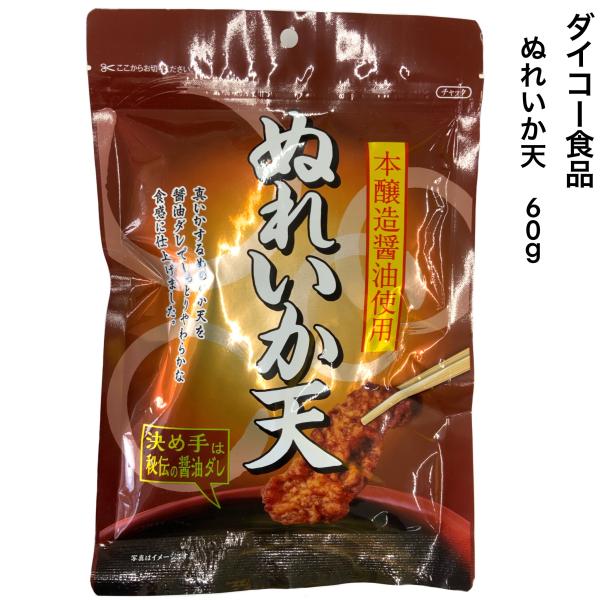 おつまみ ぬれいか天 60ｇ 本醸造醤油使用 ダイコー食品 駄菓子 珍味 常温保存 チャック袋入り