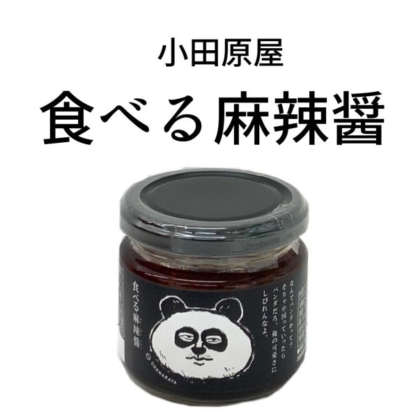 「なんでパンダかって？そりゃ中国っていったらパンダだろ。俺の可愛さにしびれんなよ。」●原材料名：たまねぎ（国産）、豆板醤、しょうが、食用なたね油、にんにく、砂糖、食用ごま油、香辛料、粉末しょうゆ（小麦・大豆を含む）、ごま、食塩、えび/調味料...