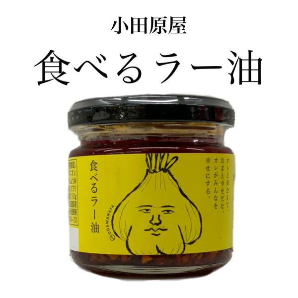 小田原屋 食べるラー油 110ｇ 面白いラベル 調味料 ごはんのお供 ピリ辛 お取り寄せグルメ