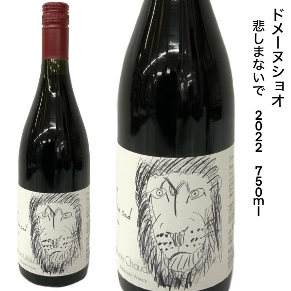 ドメーヌショオ 日本ワイン 悲しまないで 2022 750ｍｌ 赤ワイン