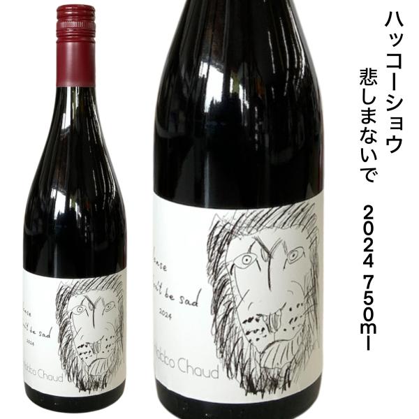 ハッコーショオ 悲しまないで 2024 750ｍｌ 赤ワイン