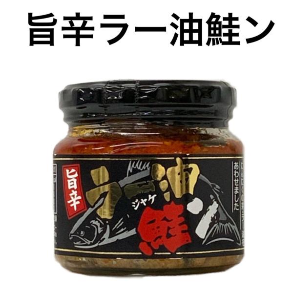 ご飯のおとも お取り寄せグルメ 旨辛ラー油鮭ン 180ｇ