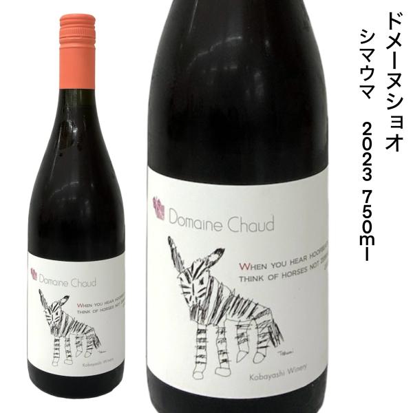 日本ワイン ドメーヌショオ シマウマ 2023 750ml メルロ : 勢