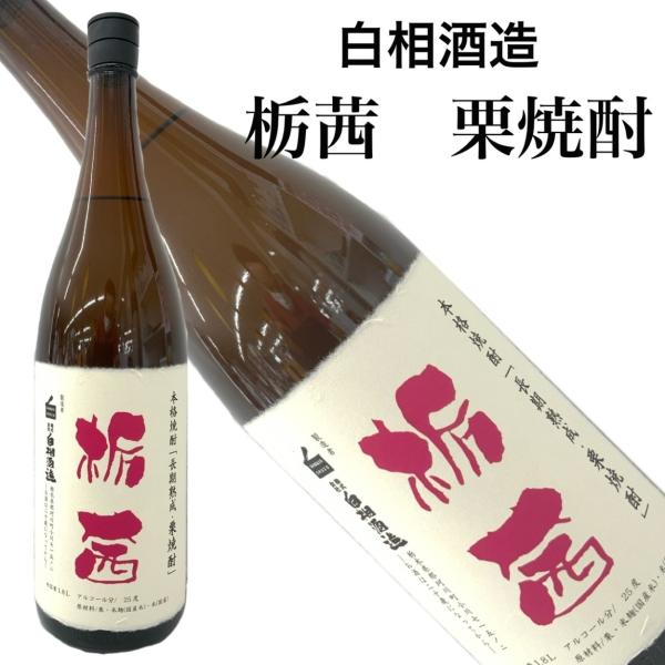 栗焼酎 栃茜 とちあかね 1800ml 25度 長期熟成 白相酒造 栃木