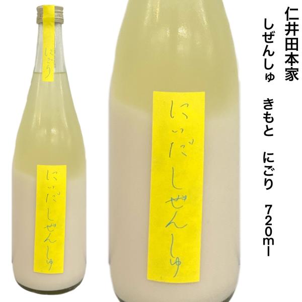 日本酒 仁井田本家 しぜんしゅ きもと にごり 720ml 福島