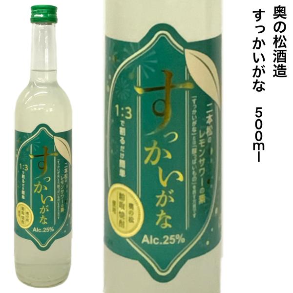 レモンサワーの素 奥の松酒造 すっかいがな 500ｍｌ 粕取焼酎使用