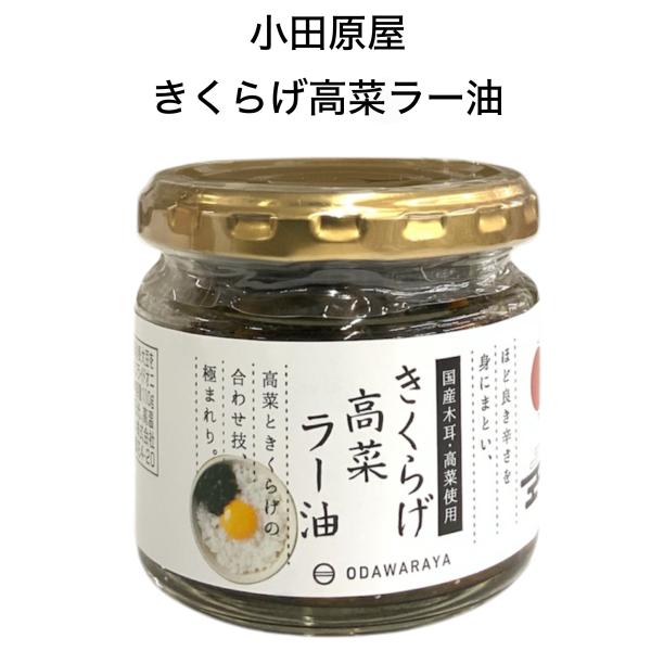 ほど良き辛さを身にまとい、高菜ときくらげの合わせ技、ここに極まれり。きくらげのコリコリとした食感高菜のザクザクとした食感そしてラー油のピリッとした辛味が合わさったご飯がすすむ逸品です。原材料名：高菜(国産)、きくらげ(国産)、醤油(小麦・大...