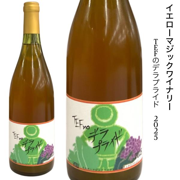 イエローマジックワイナリー テフノデラプライド 2025 750ｍｌ オレンジワイン