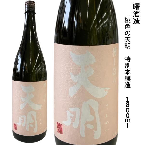 日本酒 天明 特別本醸造 桃色の天明 1.8L 曙酒造 会津産山田錦使用