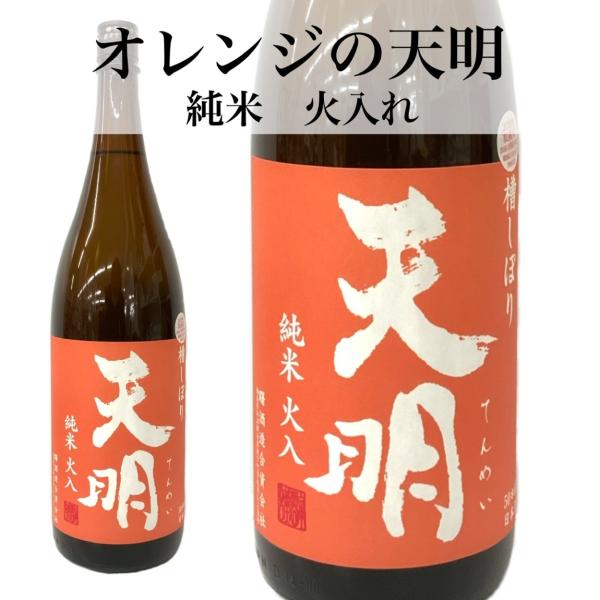日本酒 天明 オレンジ 純米 火入れ 720ml 曙酒造 福島 ふくしま